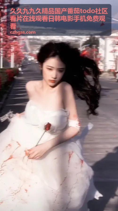 久久九九久番茄todo社区热门推荐三