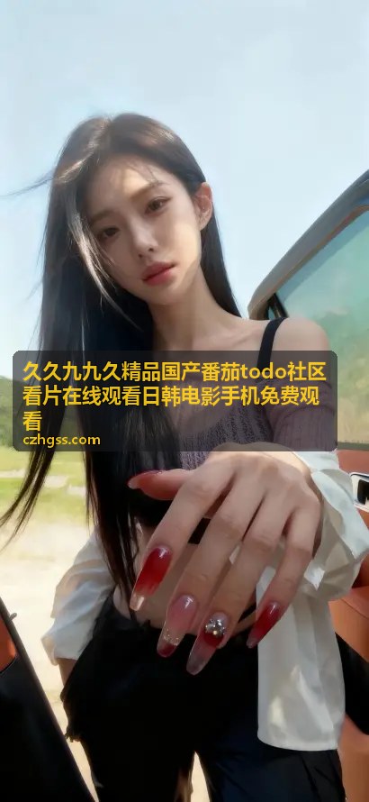 久久九九久看片在线观看热门推荐四